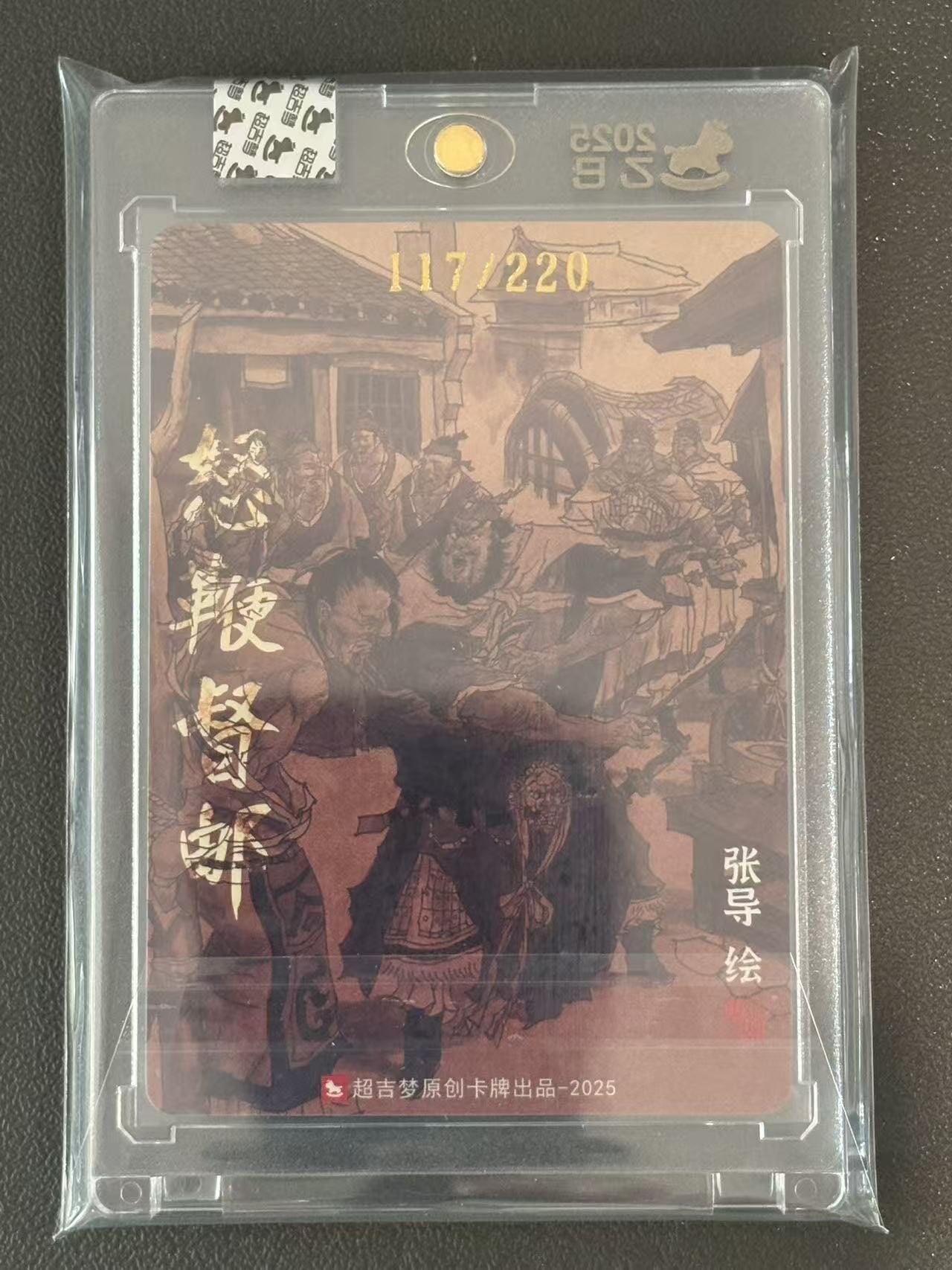 夜之极第三十八期 （1月17日周六晚9点截拍，欢迎竞拍） 【亲签】超吉梦 张导 怒鞭督邮 117/220 粗闪