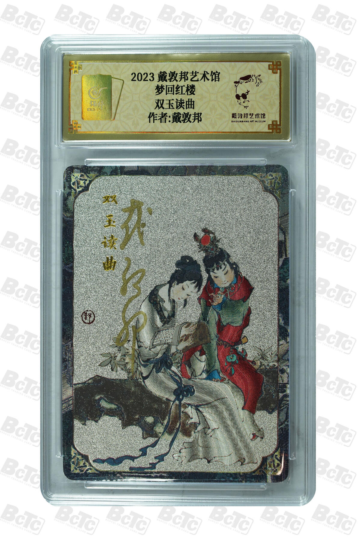 白泽拍卖卡牌手绘专场第31期（岁寒知松柏 春意已可期） 2023 戴敦邦艺术馆 梦回红楼 双玉读曲 编号0014 戴敦邦亲签 粗闪 保粹封装 特标