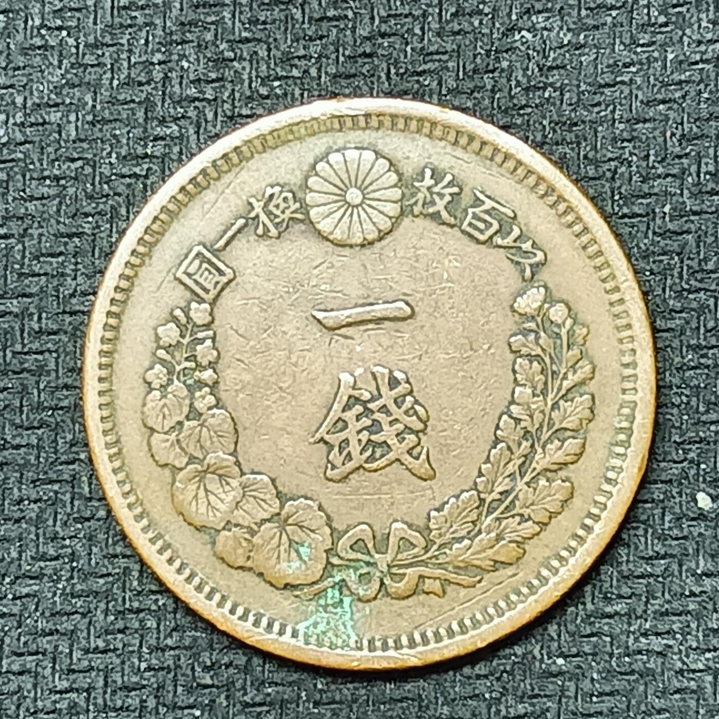 逸泉钱币2026B邻国花钱世界钱币纪念币章B第四场1-400B 251日本明治七年一钱