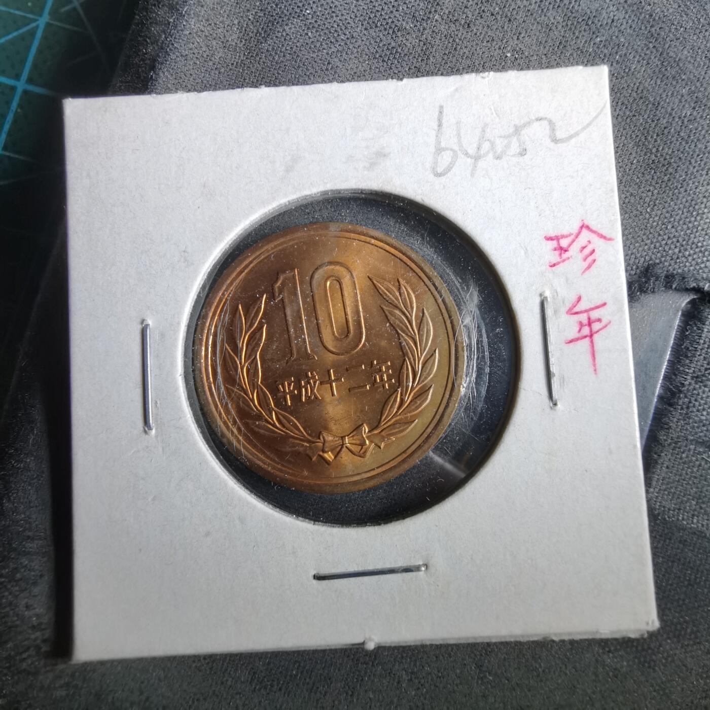 沼泽如烟--第964场 平成十二年十円