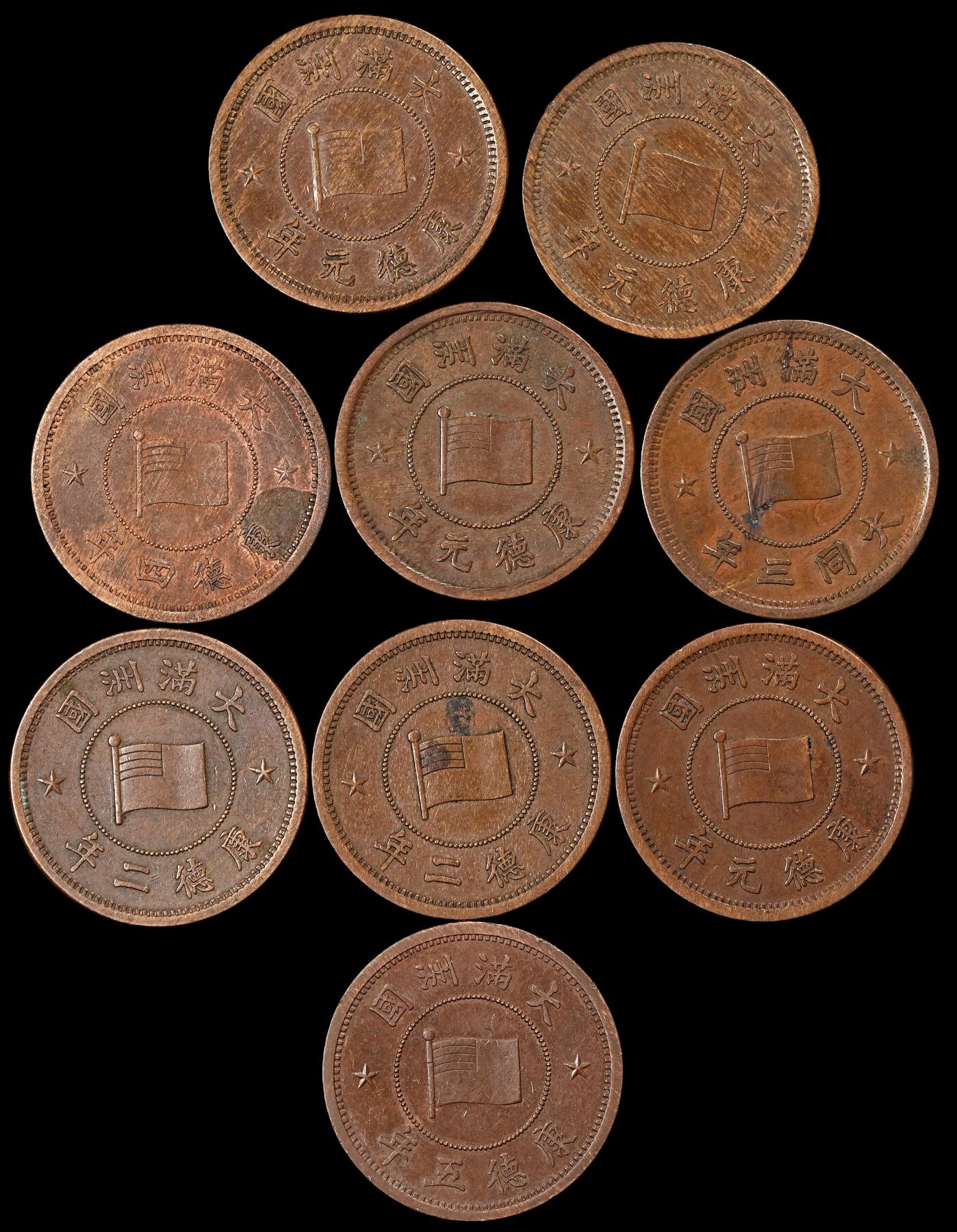 修遠堂世界钱币第101期 伪满壹分铜币一组，巧克力好品