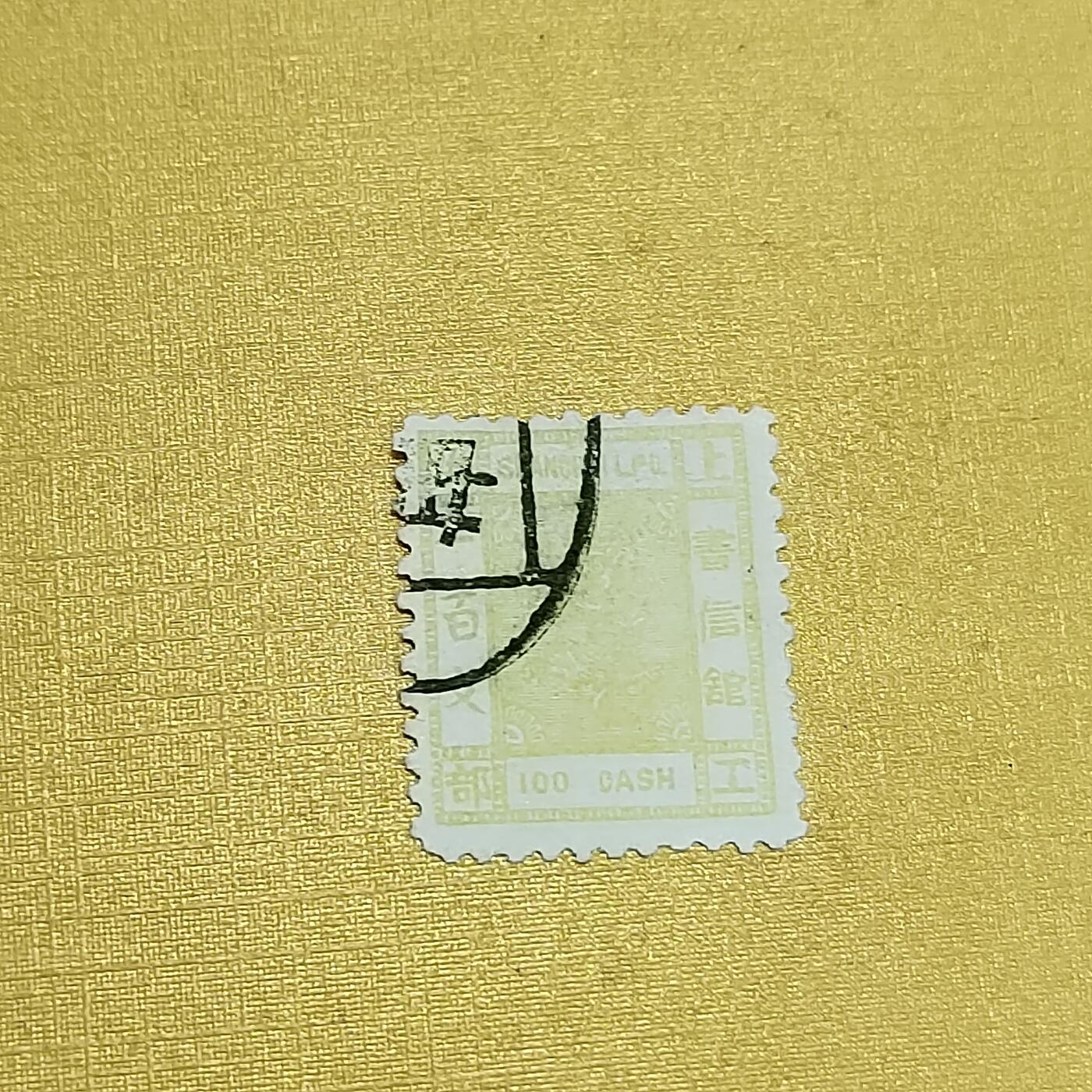 PCAI钱币  16-703  邮票专场 清代邮票