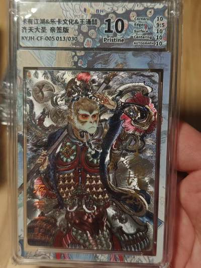 寸草不生拍卖第十八期  周三截拍  - 卡有江湖&乐卡文化&王涌喆齐天大圣 亲签版 10p