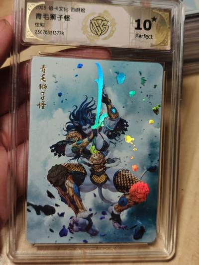 寸草不生拍卖第十八期  - 焱卡文化 西游姬
青毛狮子怪炫彩 爆金