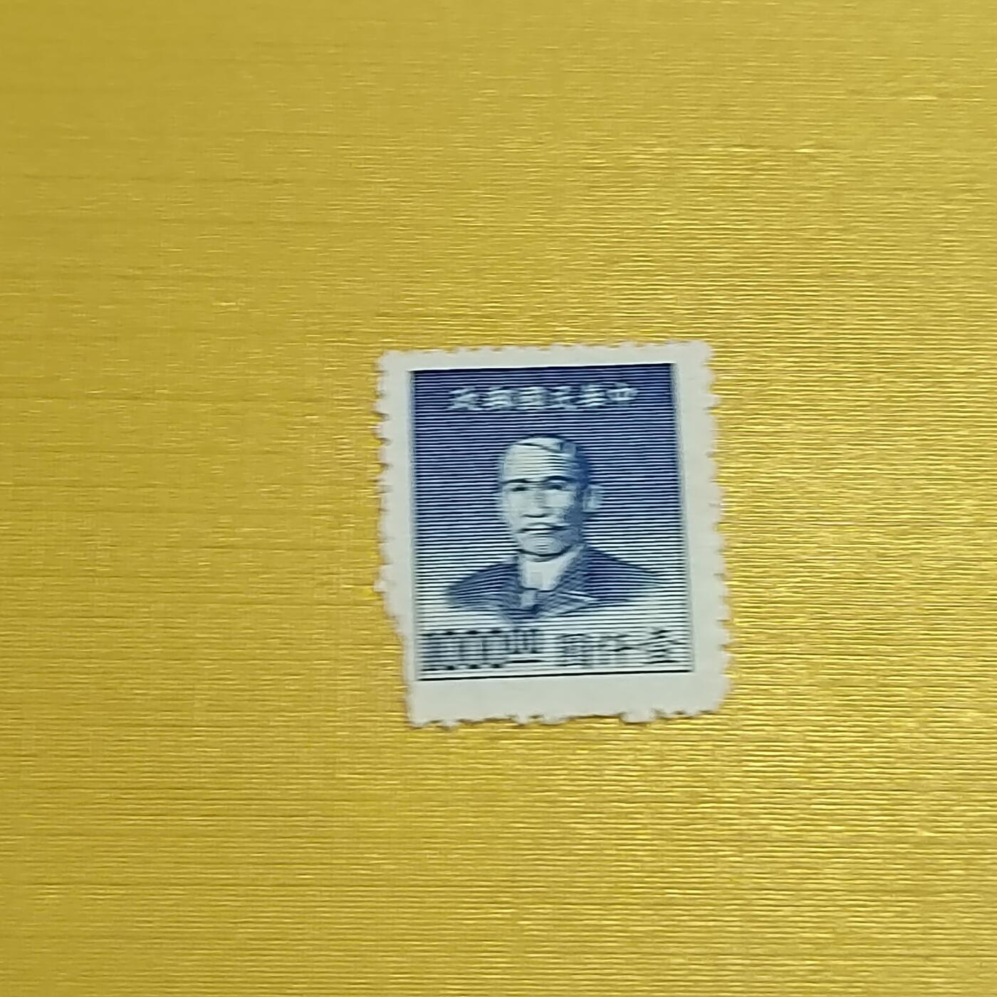 PCAI钱币  16-703  邮票专场 孙像邮票