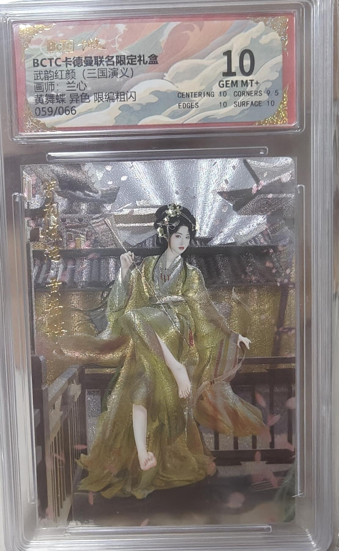 寸草不生拍卖第十八期  武韵红颜(三国演义)二ル画师:黄舞蝶 异色 限编粗闪059/066 10分