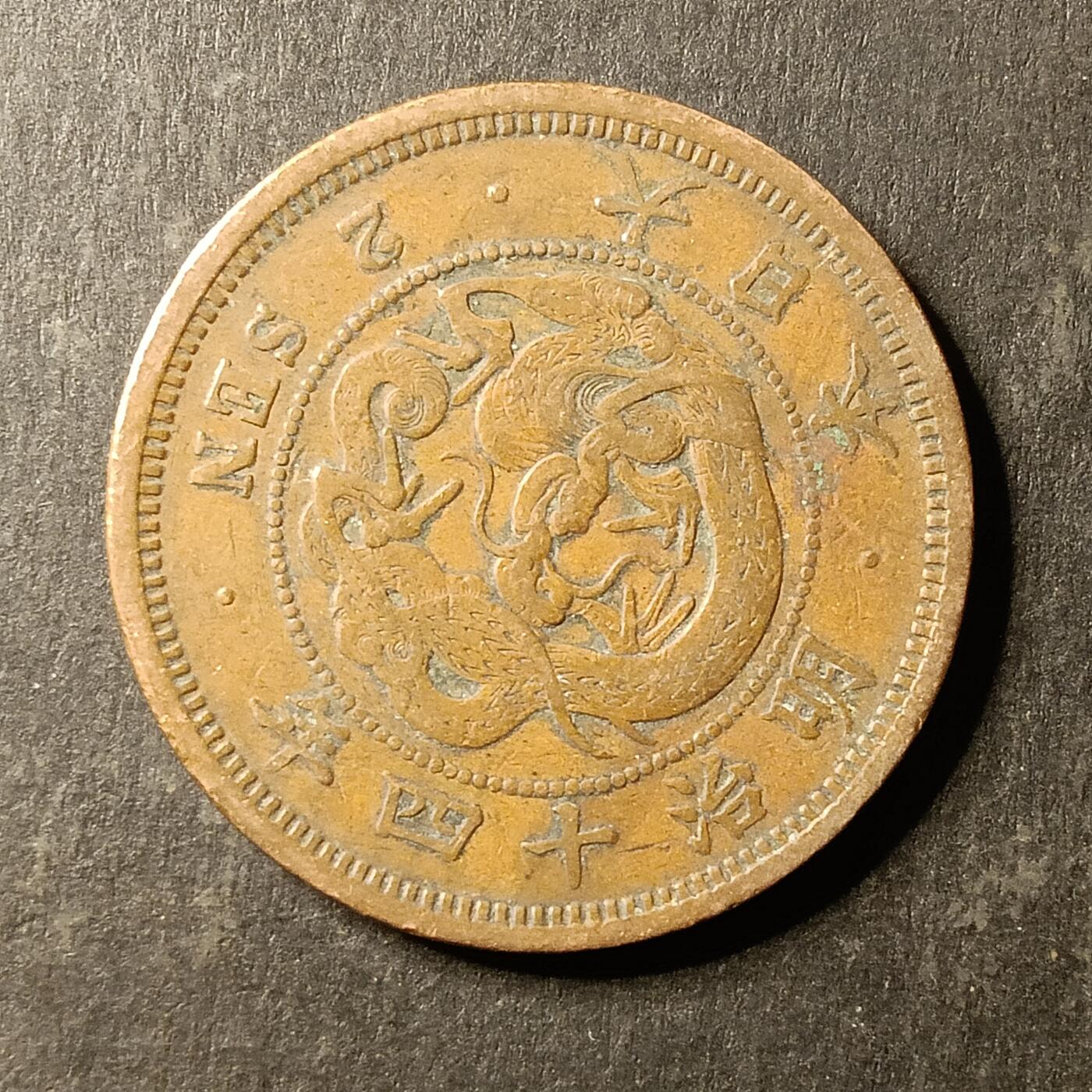 逸泉钱币2026A第世界钱币纪念币专场A第三场A401-701 575 明治十四年二钱