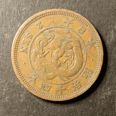 逸泉钱币2026A第世界钱币纪念币专场A第三场A401-701 - 575 明治十四年二钱