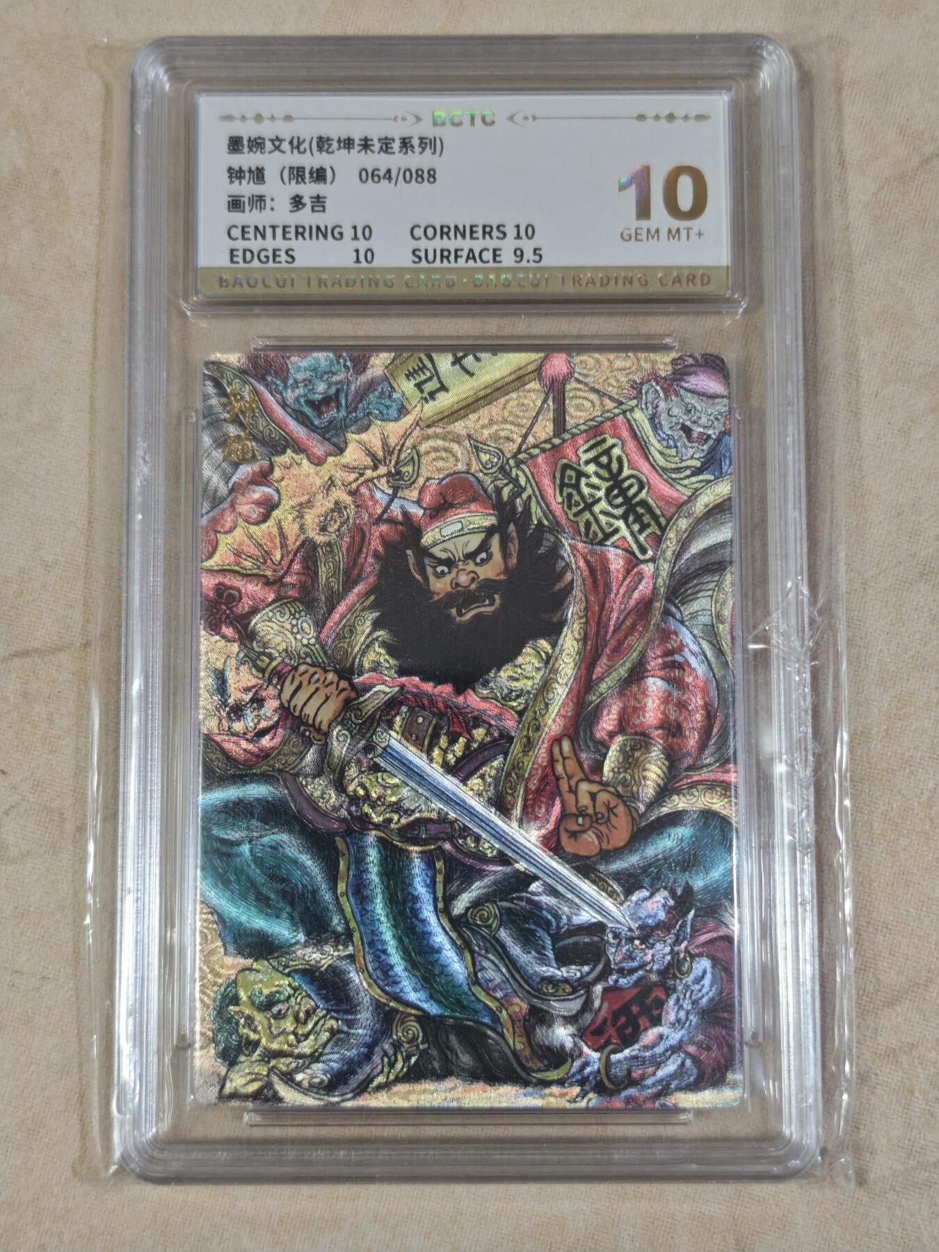 夜之极第三十八期 （1月17日周六晚9点截拍，欢迎竞拍） 保粹&墨婉文化 多吉 64/88 钟馗 粗闪 10分