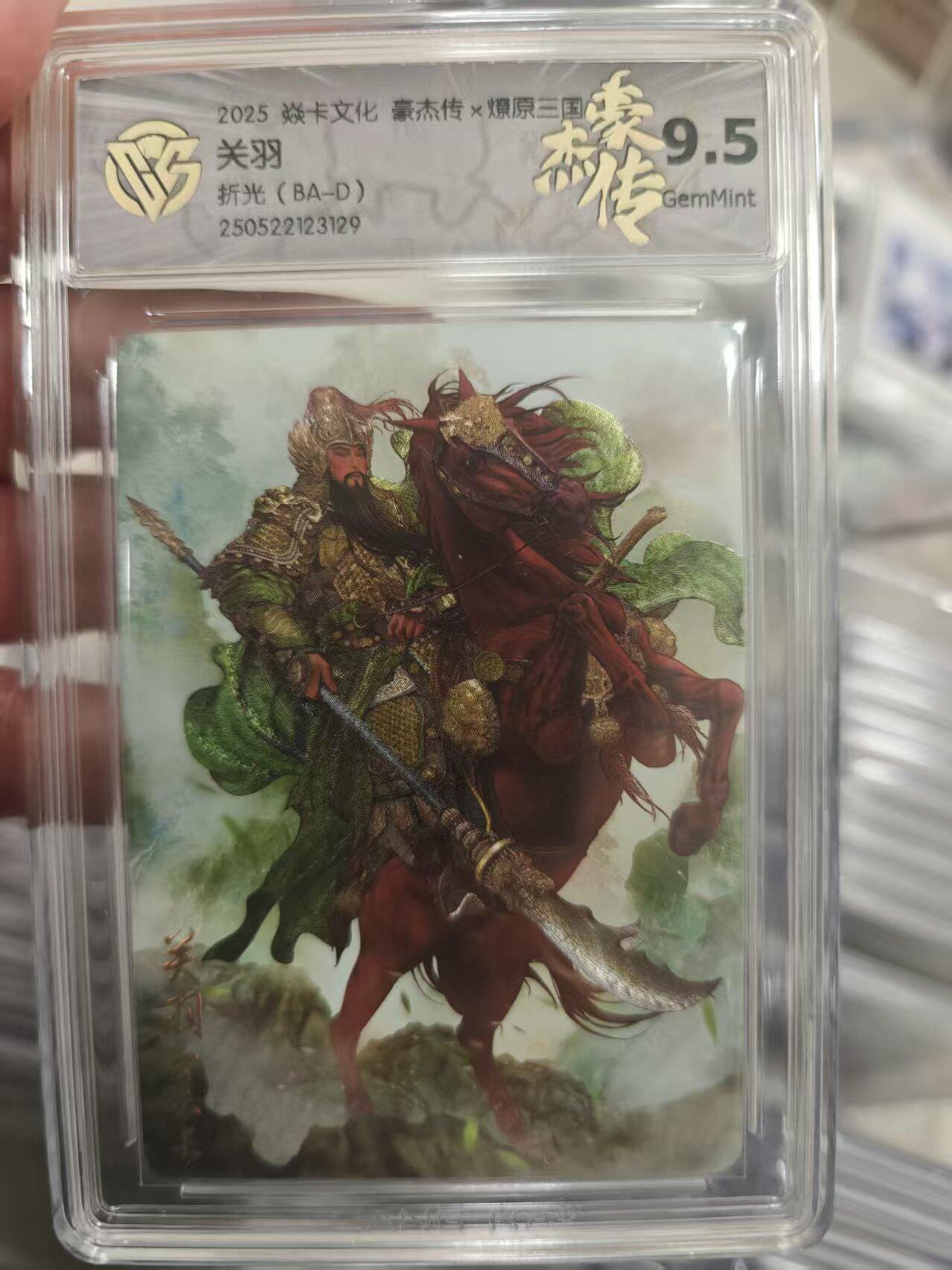 寸草不生拍卖第十八期  2025 焱卡文化 豪杰传x燎原三国关羽  折光(BA-D)