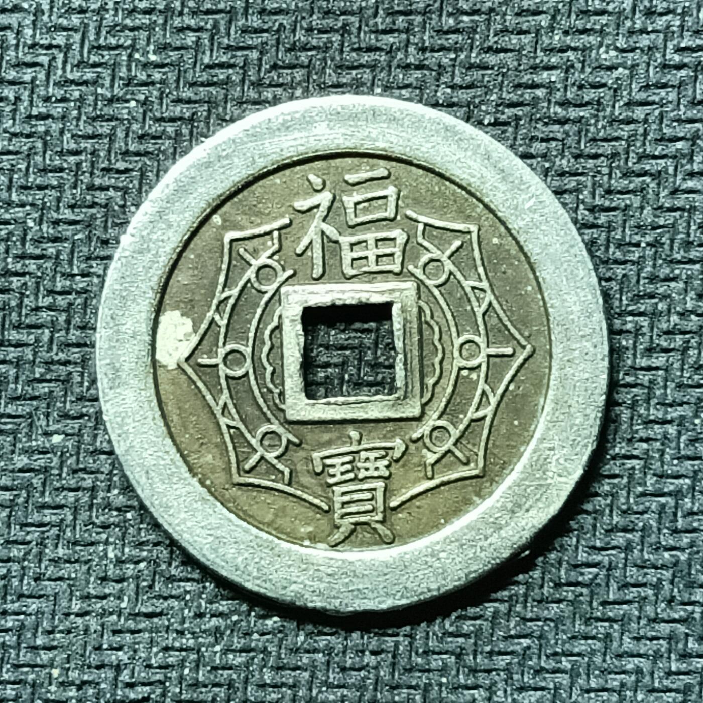 逸泉钱币2026B邻国花钱世界钱币纪念币章B第四场1-400B 286日本昭和时期福宝机制花钱