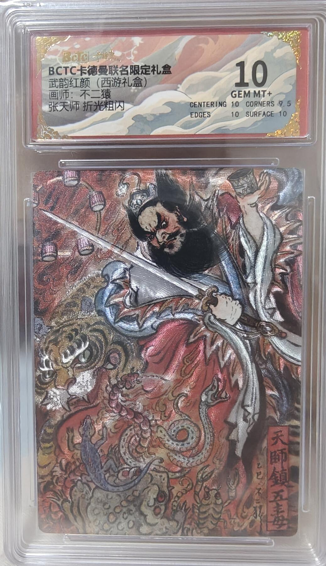 寸草不生拍卖第十八期  武韵红颜(西游礼盒)画师:不二猿 张天师 折光粗闪 10分