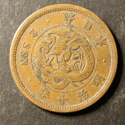 逸泉钱币2026A第世界钱币纪念币专场A第三场A401-701 - 572 明治十年二钱