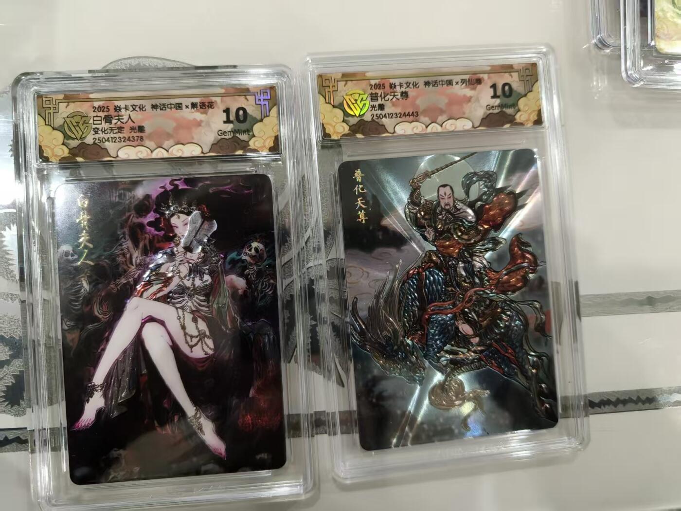 寸草不生拍卖第十八期  2025 焱卡文化 彫仙 光刻 2张 白骨夫人 普化天尊