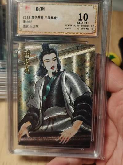 寸草不生拍卖第十八期  - 2025 昆仑万象 三国礼盒1
隆中对 画家:权迎东 10分