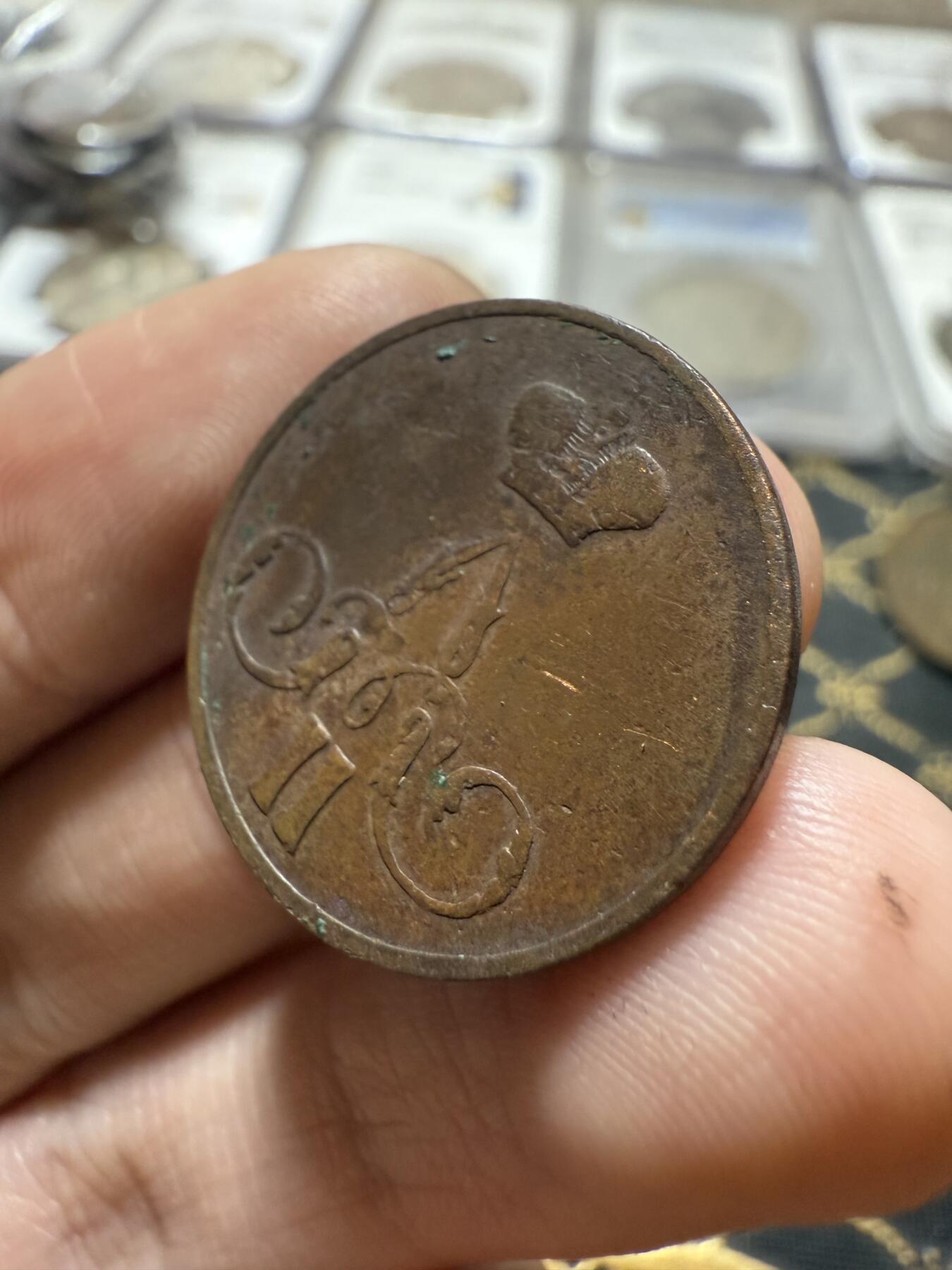 南宋泉阁俄币 外币 国币 专场第二十一期 【送拍无额外佣金】 沙俄 1858年 亚历山大二世1戈比小铜币 EM厂 小字版 通货好品