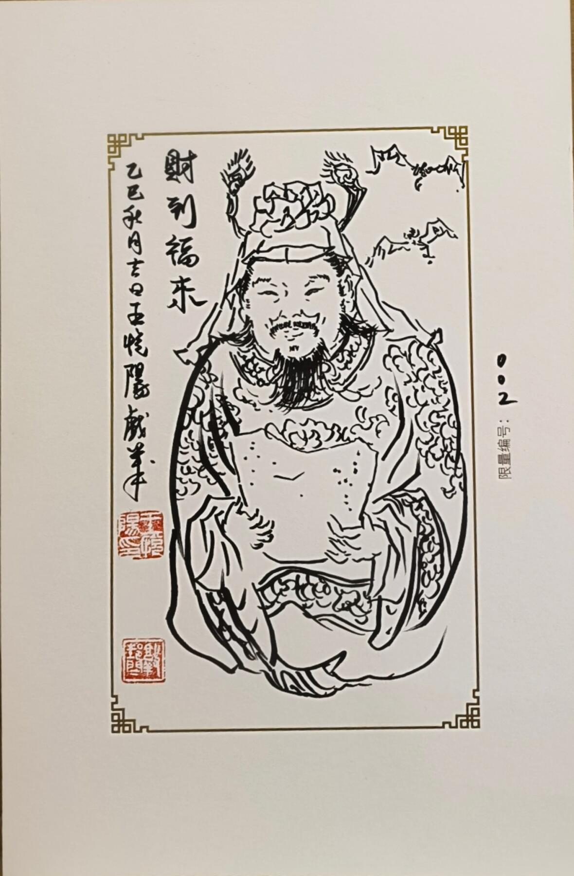 白泽拍卖卡牌手绘专场第31期（岁寒知松柏 春意已可期） 2025 GAF&戴敦邦艺术馆限量签绘盲盒版画 王悦阳绘 财神 编号002 王悦阳亲签