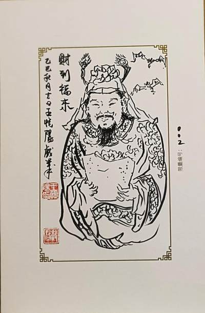 白泽拍卖卡牌手绘专场第31期（岁寒知松柏 春意已可期） - 2025 GAF&戴敦邦艺术馆限量签绘盲盒版画 王悦阳绘 财神 编号002 王悦阳亲签