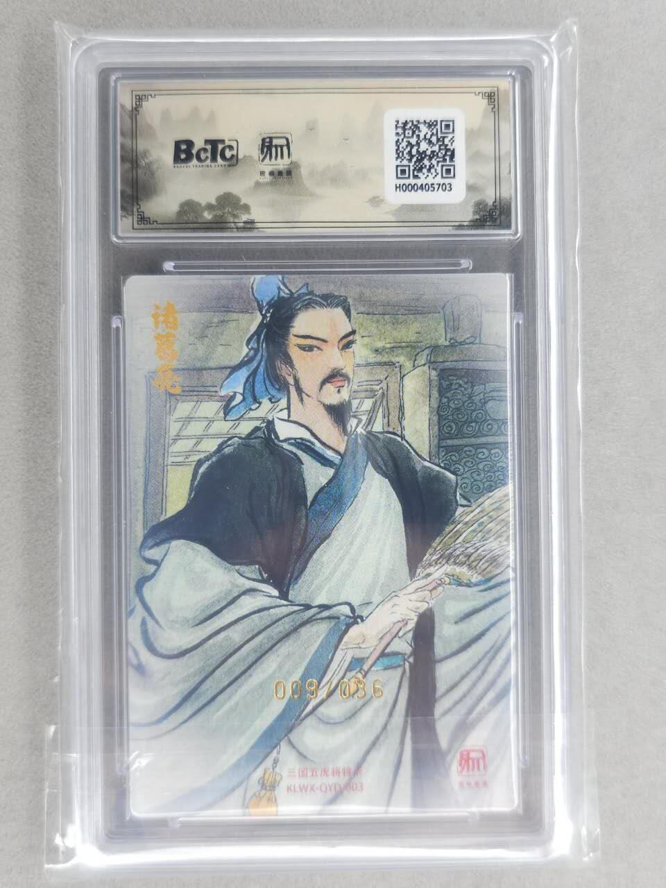 满200包邮！！龙虎卡牌-七二场（满200元包邮，无佣金，每周六结拍，欢迎送拍） 【亲签 编号09】粗闪评级卡 昆仑万象 权迎东-诸葛亮 10分