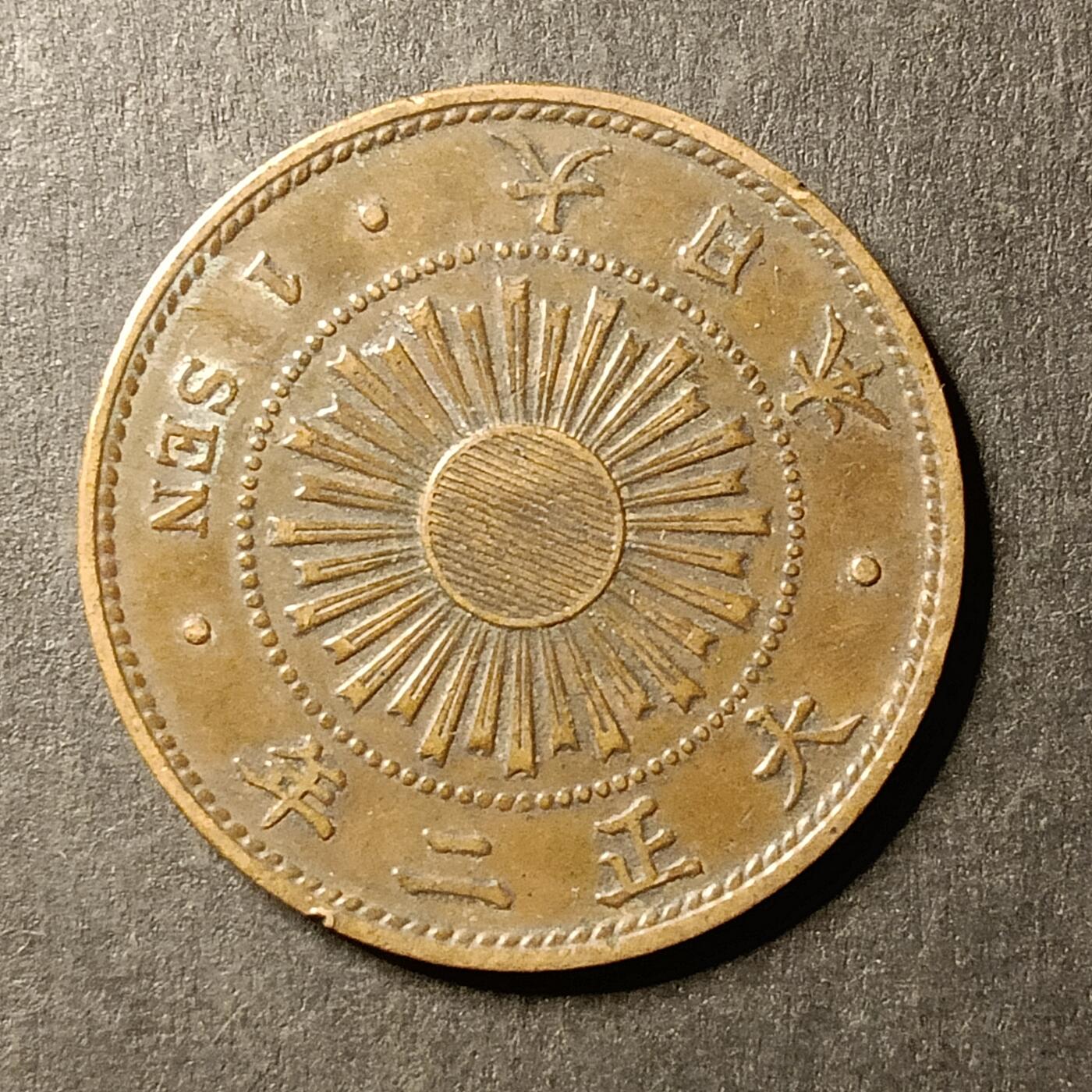 逸泉钱币2026A第世界钱币纪念币专场A第三场A401-701 554 大正二年一钱