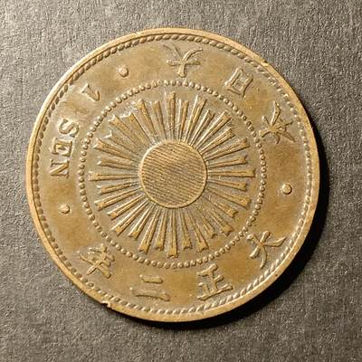 逸泉钱币2026A第世界钱币纪念币专场A第三场A401-701 - 554 大正二年一钱