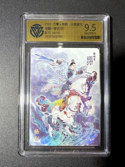 NO.21 好又多金牌大场，新店点关注不迷路！每周一站式配齐，方便凑单！（周6晚8点截拍，卖家送拍0抽成！） - 【6/50编】万享 天眼破元 李云中 杨戬 彩闪 9.5G