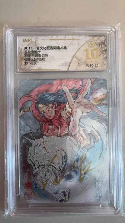 寸草不生拍卖第十八期  - 【亲签首编】道友请留步画师白眼看世界邓婵玉(亲签版)001/020 爆金