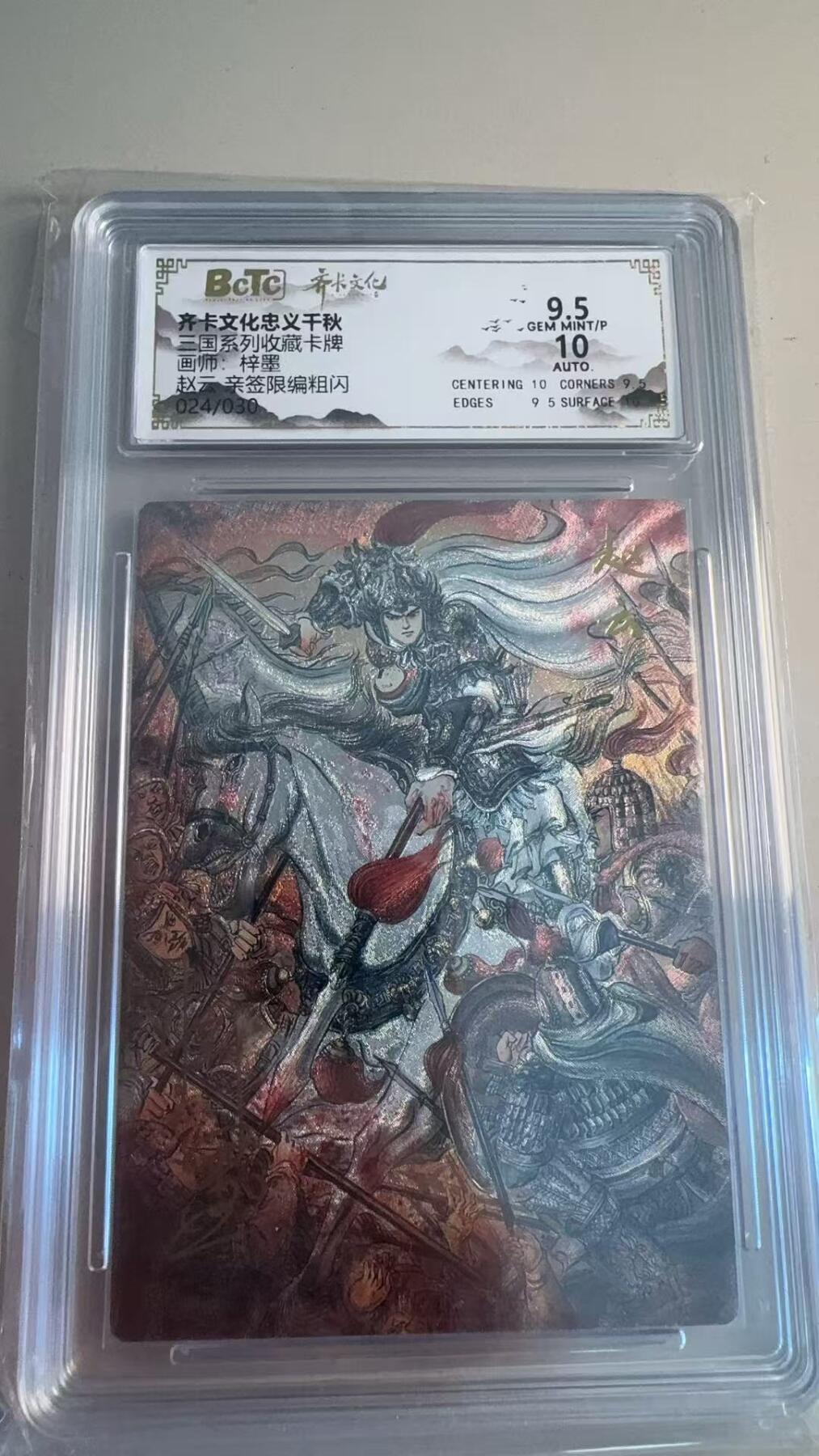 寸草不生拍卖第十八期  【亲签】三国系列收藏卡牌画师:梓墨 赵云 亲签 024/030