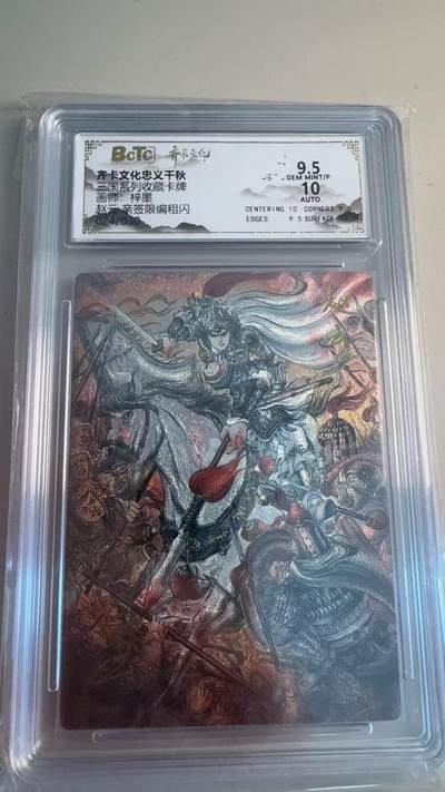 寸草不生拍卖第十八期  - 【亲签】三国系列收藏卡牌画师:梓墨 赵云 亲签 024/030