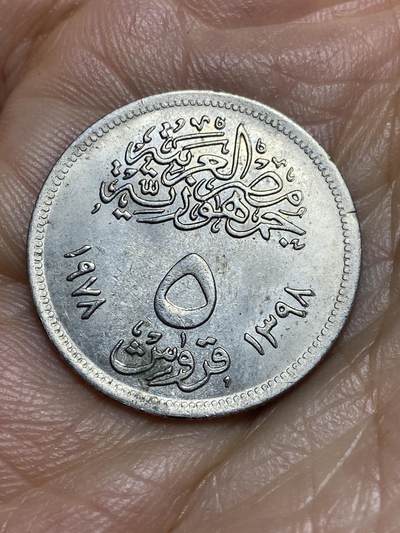 2026年第九场(总第一百七十八场）外国好品散币场(免佣金) - 埃及🇪🇬1978年5米利姆(波特兰水泥公司成立50周年纪念币)
