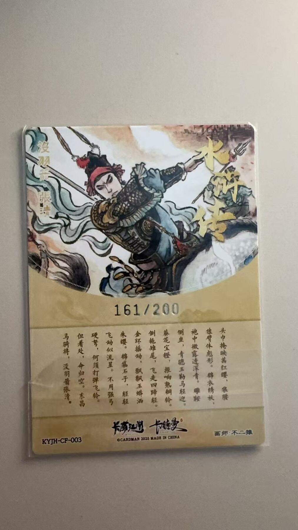 寸草不生拍卖第十八期  卡德曼 不二猿 没羽箭 张清   161/200