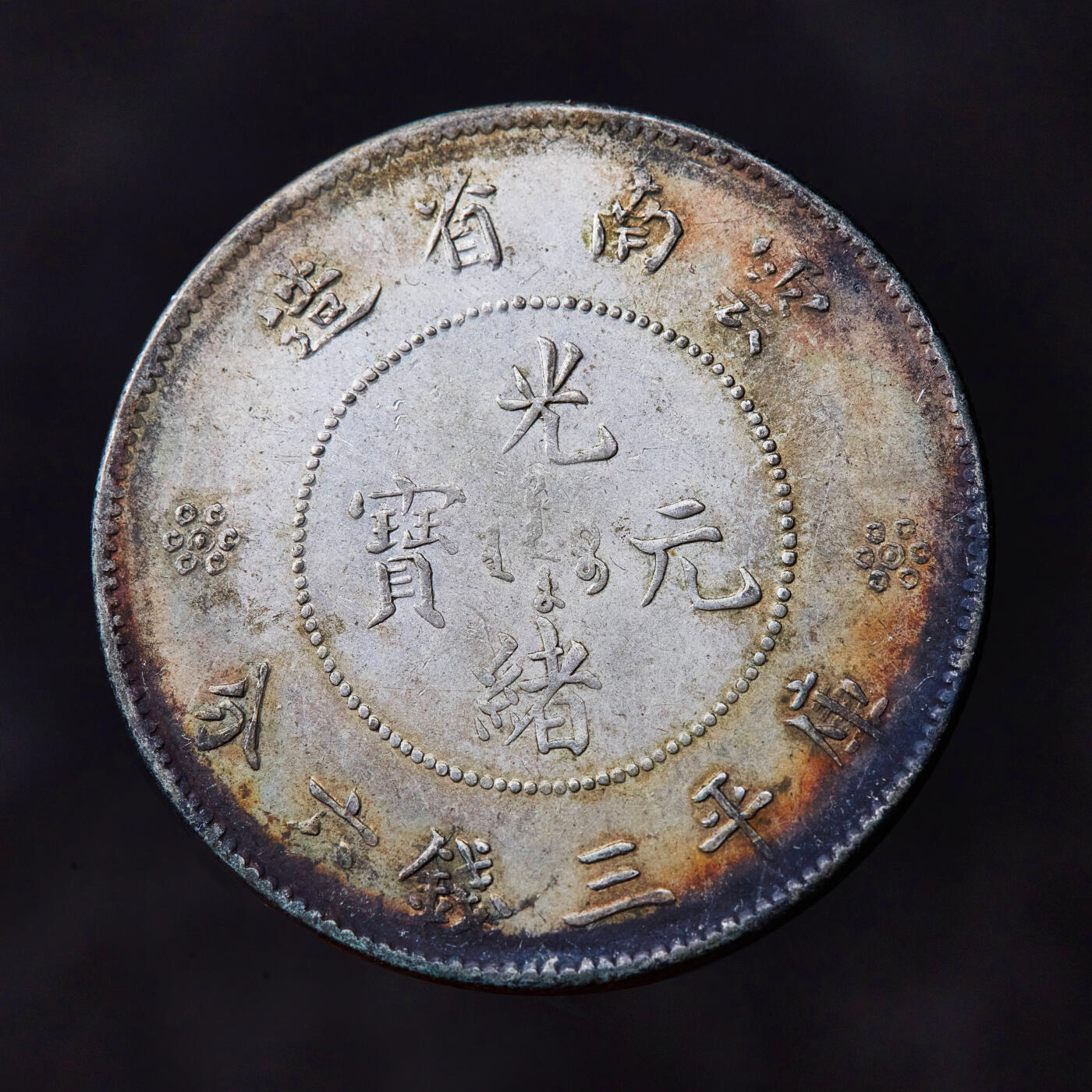 【俄甄集藏】“万象更新、马呈祥瑞”迎新春俄甄精品场-2026年(047)01-21 星期三 晚 19:30 全场包邮 中国清代1911年云南省光绪元宝新龙库平三钱六分银币2枚一对，原味老包浆，底光犹存