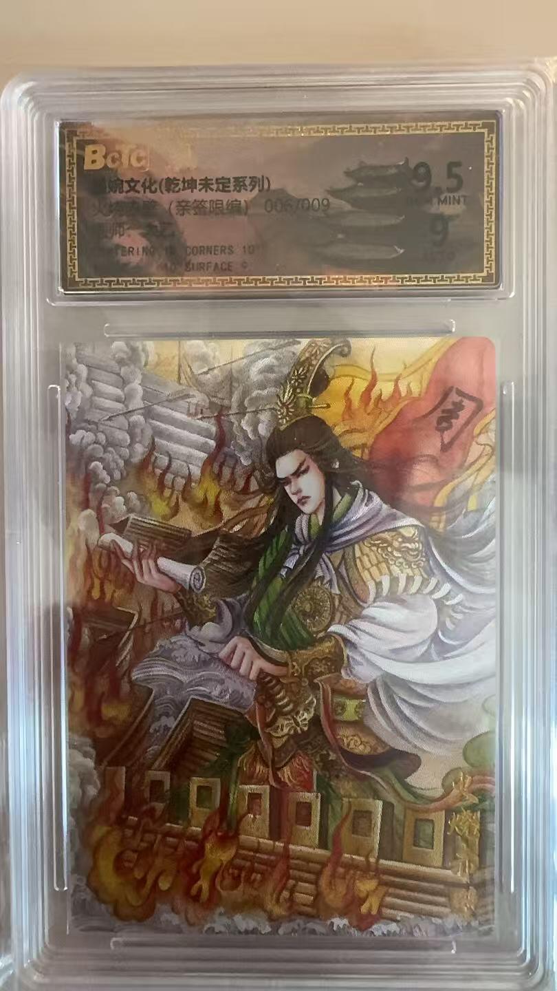 寸草不生拍卖第十八期  【亲签】墨婉文化(乾坤未定系列)火烧赤壁(亲签限编)画师:太乙006/009