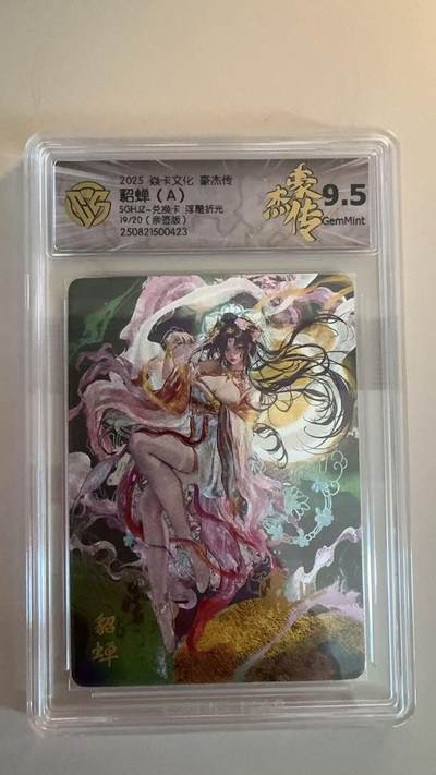 寸草不生拍卖第十八期  - 2025 焱卡文化 豪杰传貂蝉(A)SGHZ-兑换卡 浮雕折光19/20