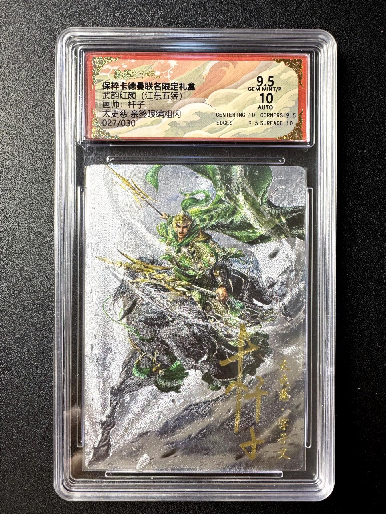 NO.21 好又多金牌大场，新店点关注不迷路！每周一站式配齐，方便凑单！（周6晚8点截拍，卖家送拍0抽成！） 【27/30编亲签】卡德曼 三国 杆子亲签 太史慈 粗闪 卡9.5签名10