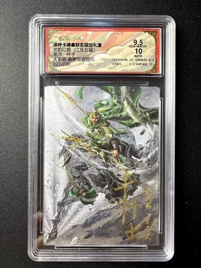 NO.21 好又多金牌大场，新店点关注不迷路！每周一站式配齐，方便凑单！（周6晚8点截拍，卖家送拍0抽成！） - 【27/30编亲签】卡德曼 三国 杆子亲签 太史慈 粗闪 卡9.5签名10