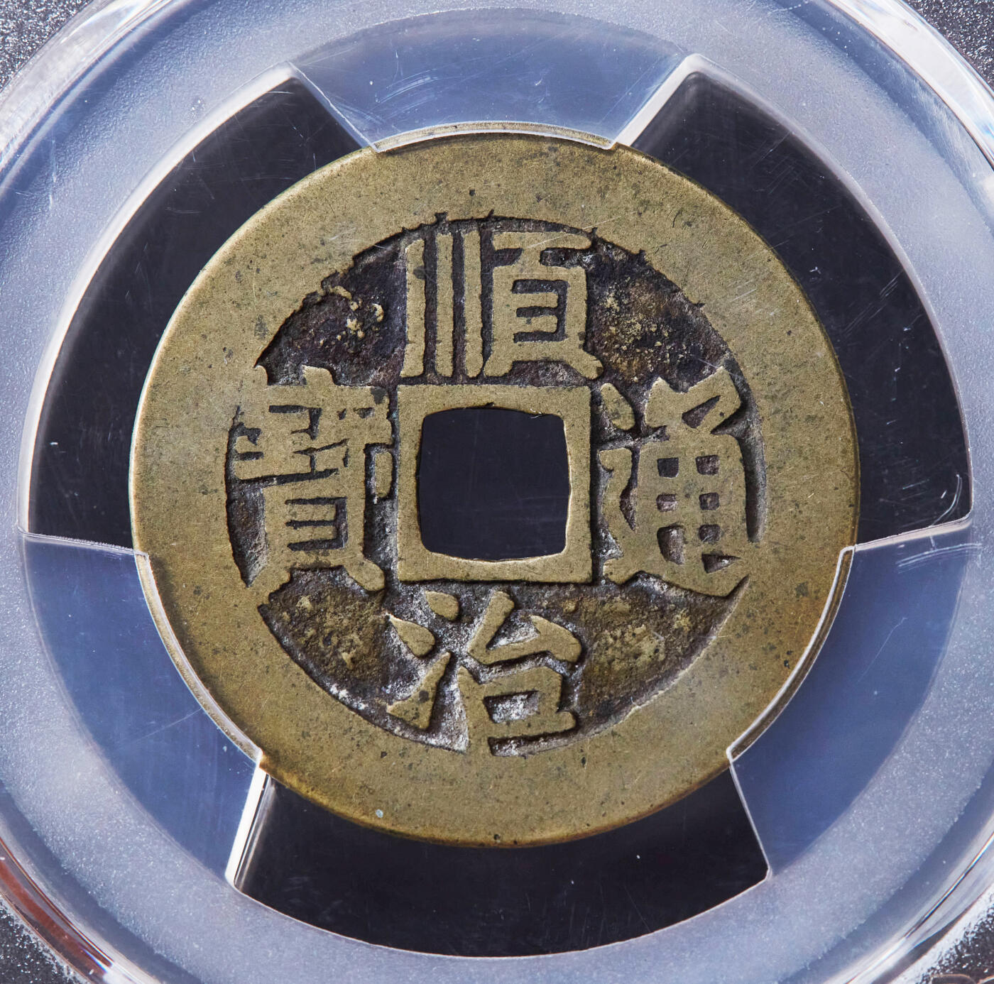 【俄甄集藏】“万象更新、马呈祥瑞”迎新春俄甄精品场-2026年(047)01-21 星期三 晚 19:30 全场包邮 中国清代1644-1661年顺治通宝背满汉东铜钱，PCGS VF6.5，皮克黄亮，传世包浆