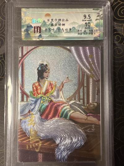 阳大大卡牌拍卖第94期（持续收拍品，周六晚上九点截拍，进群福利早知道） - 【保粹9.5分亲签10分】百里卡牌 玄鸟动漫 狐妖娇娜 玄鸟亲签 浮雕折光 备注：卡壳有损，回去自己换。
