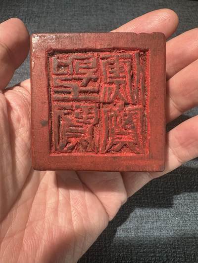 108期新疆红钱粟特钱币丝路钱币专场 - 清道教符宝