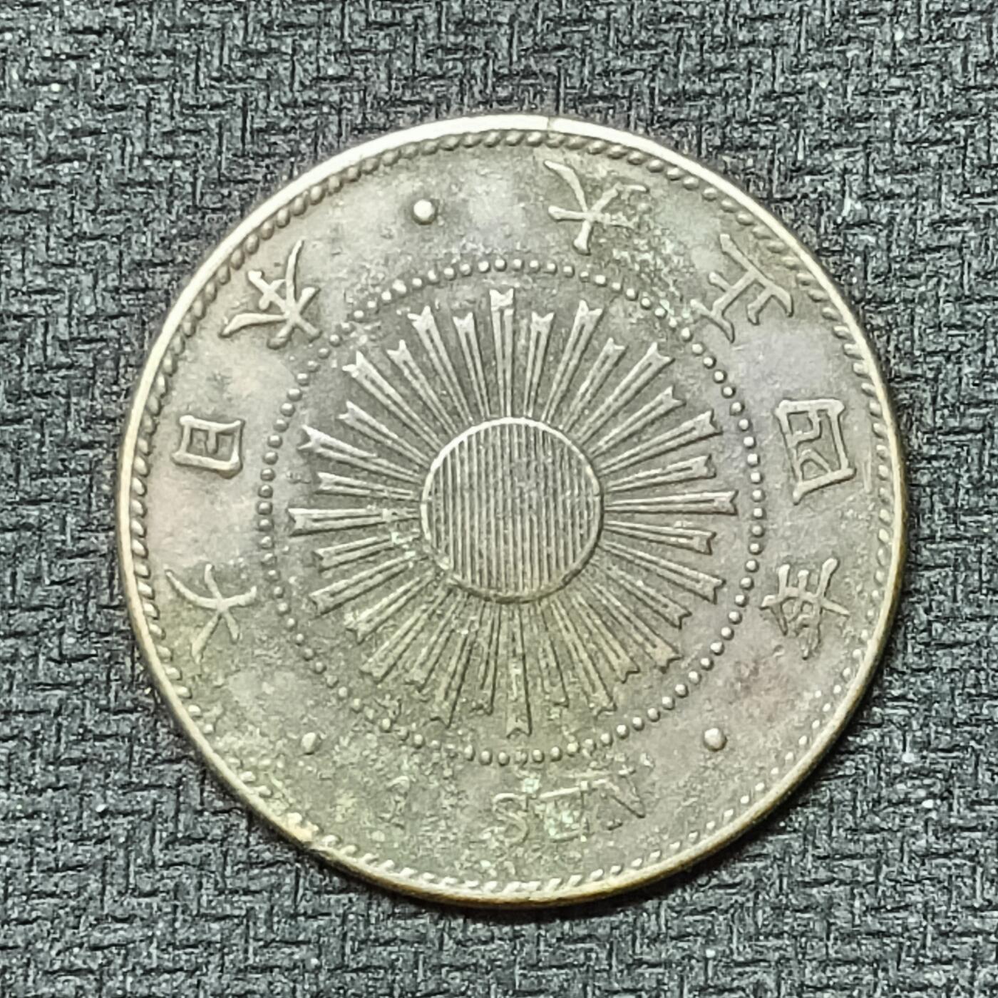 逸泉钱币2026B邻国花钱世界钱币纪念币章B第四场1-400B 242日本大正四年一钱