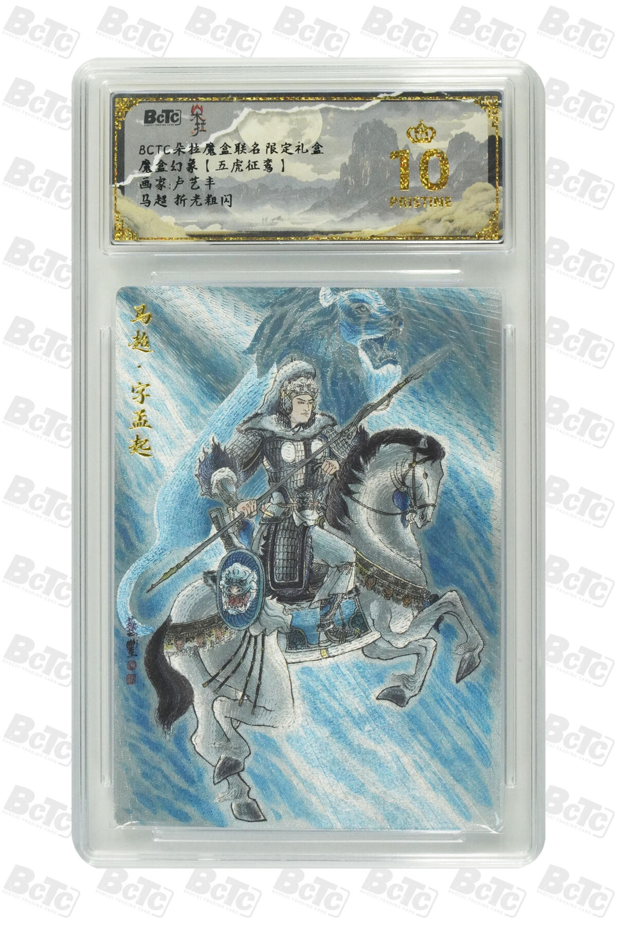 白泽拍卖卡牌手绘专场第31期（岁寒知松柏 春意已可期） 2025 朵拉魔盒 魔盒幻象 五虎争鸾 五虎将1套 5张  粗闪 保粹评级 5张爆金10 特标