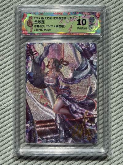 夜之极第三十八期 （1月17日周六晚9点截拍，欢迎竞拍） - 【亲签·尾编】CCG&焱卡 水浒群芳 金翠莲 20/20 浮雕折光 10p