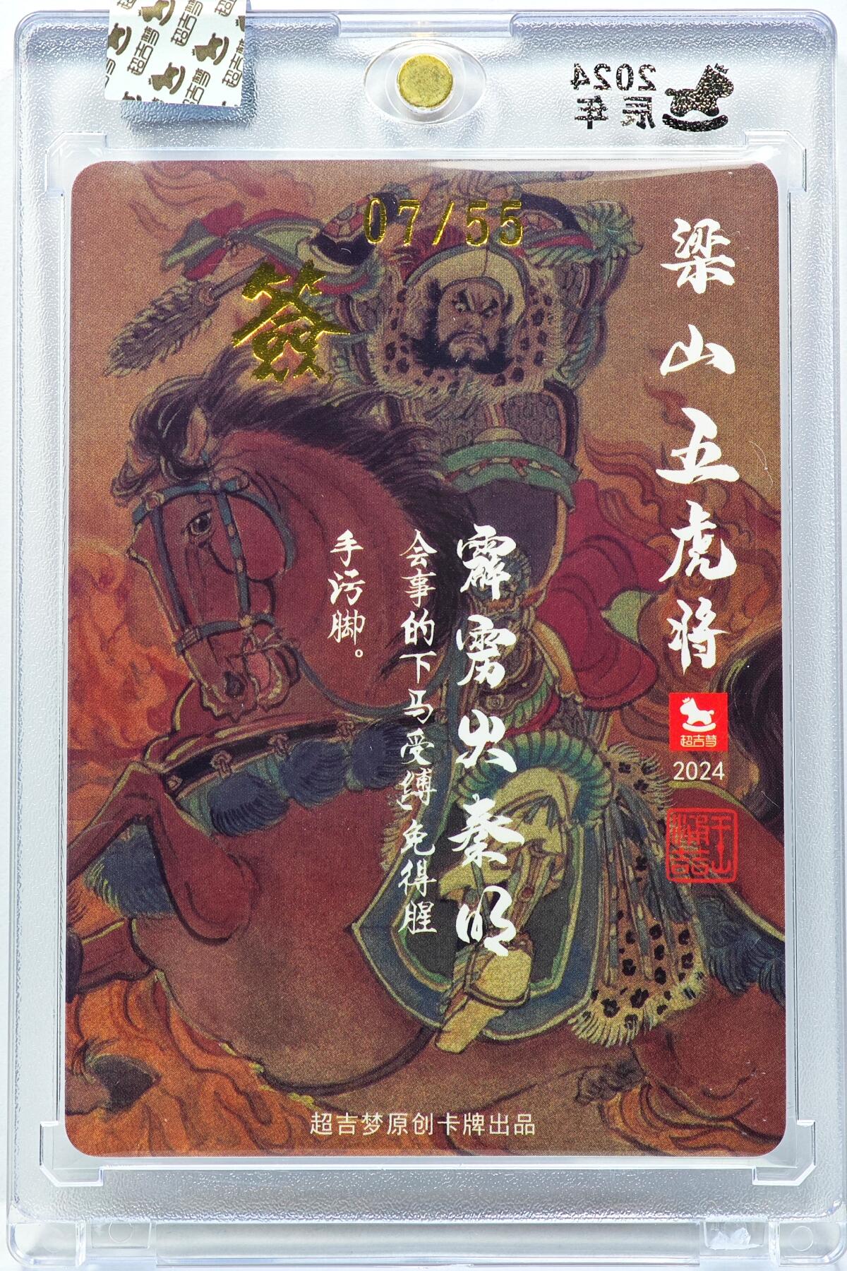 白泽拍卖卡牌手绘专场第31期（岁寒知松柏 春意已可期） 2024 超吉梦 梁山五虎将 霹雳火秦明 07/55 王涌喆亲签 粗闪 卡砖封装