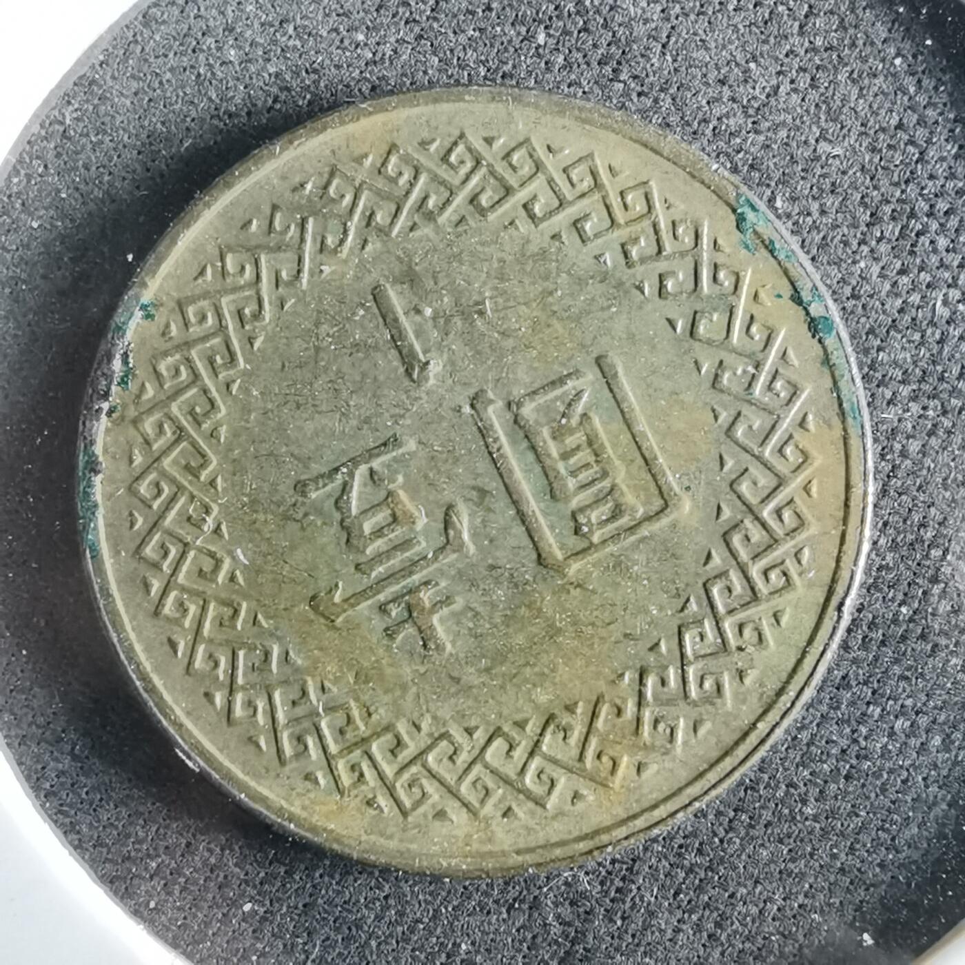 沼泽如烟--第964场 民国一零一年一元