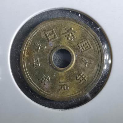 沼泽如烟--第964场 - 平成元年五元