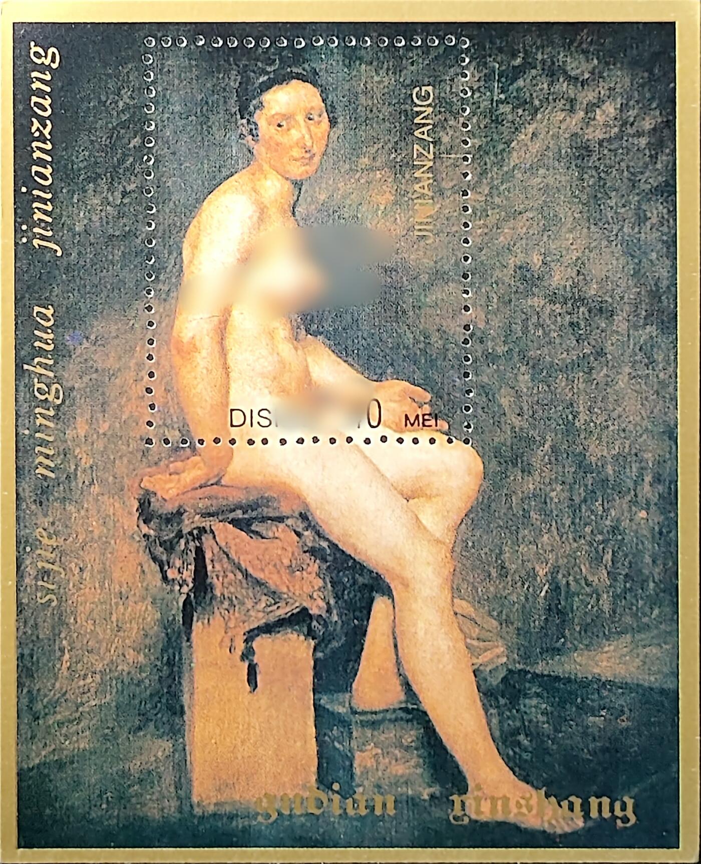 ↓君缘收藏714期☞钱币邮品↓无佣金、可寄存、满30元包邮  纪念张，人体艺术绘画纪念张