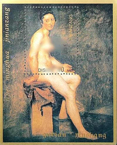 ↓君缘收藏714期☞钱币邮品↓无佣金、可寄存、满30元包邮  - 纪念张，人体艺术绘画纪念张