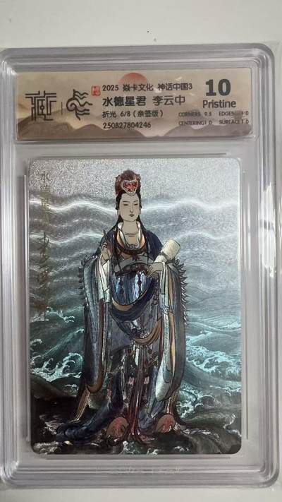 寸草不生拍卖第十八期  - 【亲签】焱卡文化 神话中国3  水德星君 李云中折光 6/8(亲签版)  10p