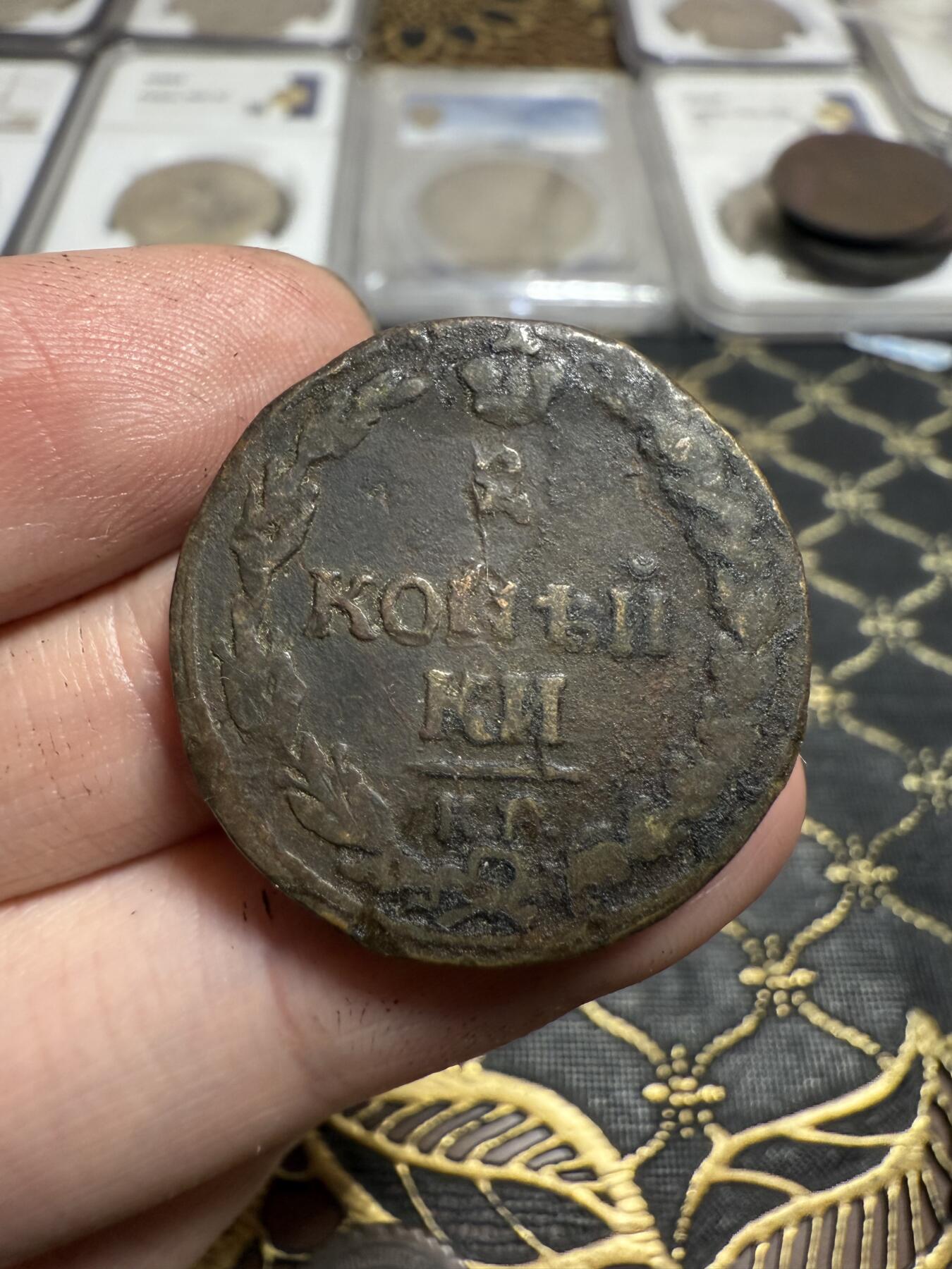 南宋泉阁俄币 外币 国币 专场第二十一期 【送拍无额外佣金】 沙俄 亚历山大一世 1811年 2戈比铜币 КМ厂 字口还行 通货好品