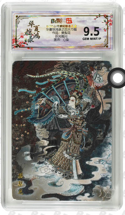 寸草不生拍卖第十八期  - 华夏惊鸿录 四大巾帼之樊梨花 画师：心染 粗闪评级卡